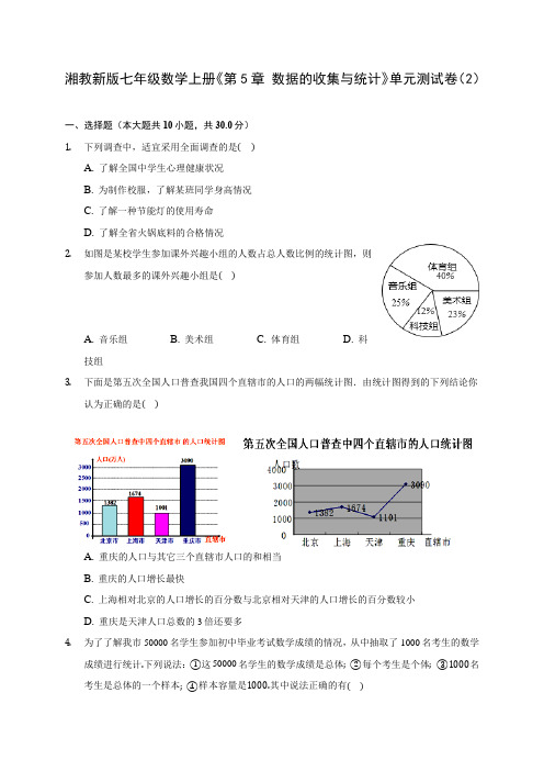 湘教新版七年级数学上册《第5章 数据的收集与统计》单元测试卷(2) 