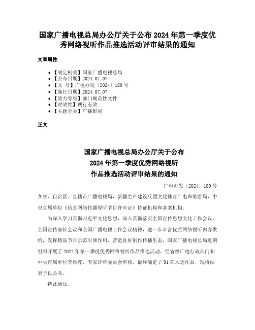 国家广播电视总局办公厅关于公布2024年第一季度优秀网络视听作品推选活动评审结果的通知