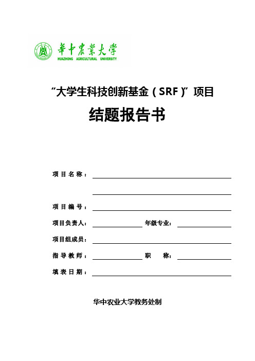 大学生科技创新基金(SRF)项目