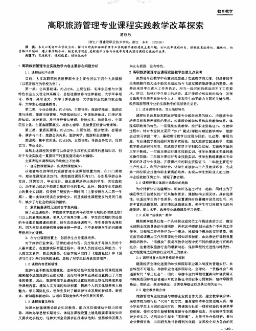 高职旅游管理专业课程实践教学改革探索