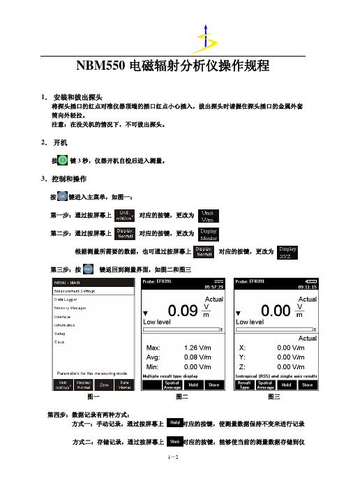 NBM550电磁辐射分析仪操作规程