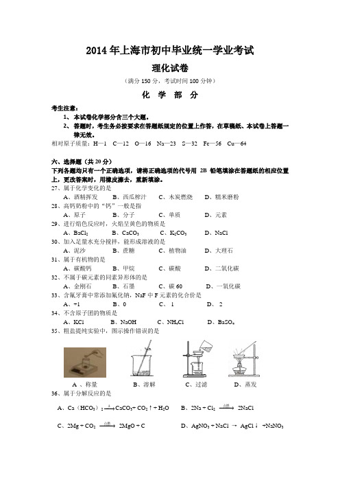 2014年上海市中考化学试卷及答案