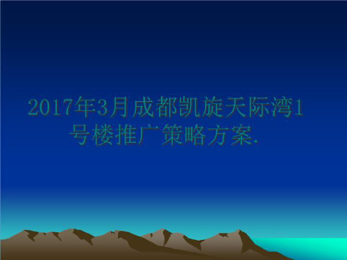 最新3月成都凯旋天际湾1号楼推广策略方案.讲学课件