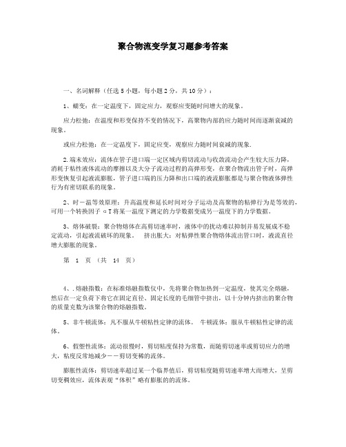 聚合物流变学复习题参考答案