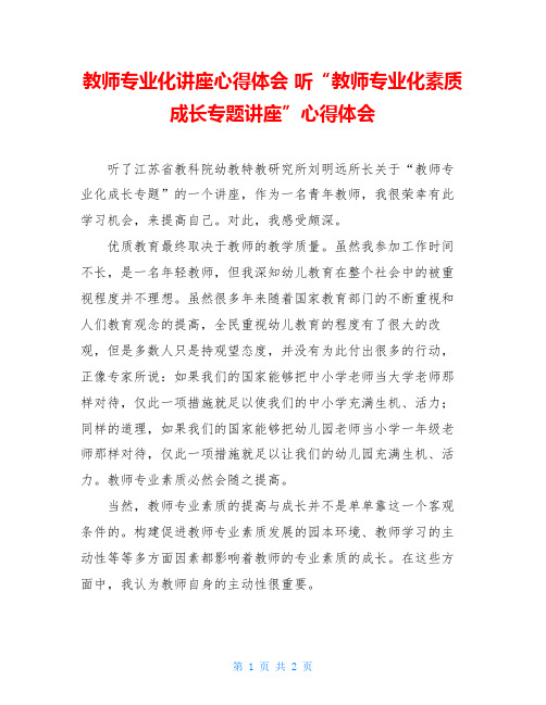 教师专业化讲座心得体会 听“教师专业化素质成长专题讲座”心得体会