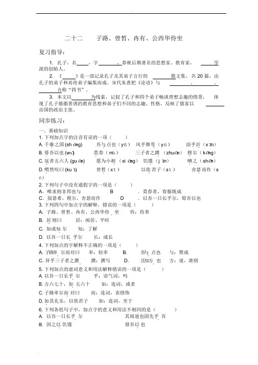 《子路、曾皙、冉有、公西华侍坐》练习题(含答案)