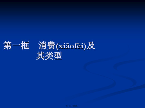 秋政治高中必修1课件第3课第1框消费及其类型