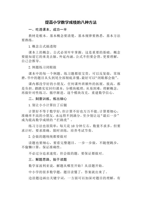 提高小学数学成绩的八种方法