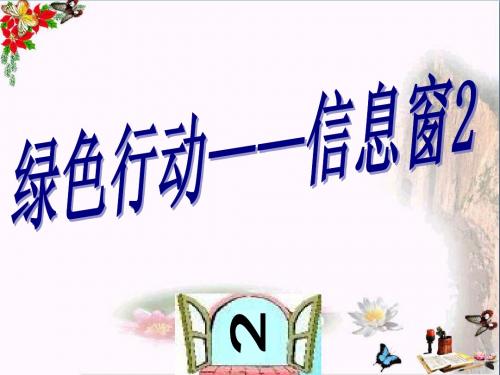 一年级数学下册第四单元《绿色行动100以内数的加减法》(信息窗2) 优秀课件2青岛版