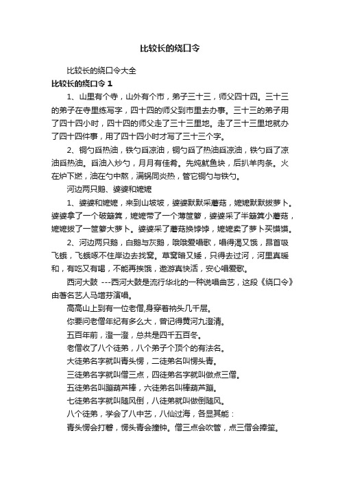 比较长的绕口令