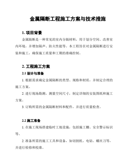 金属隔断工程施工方案与技术措施