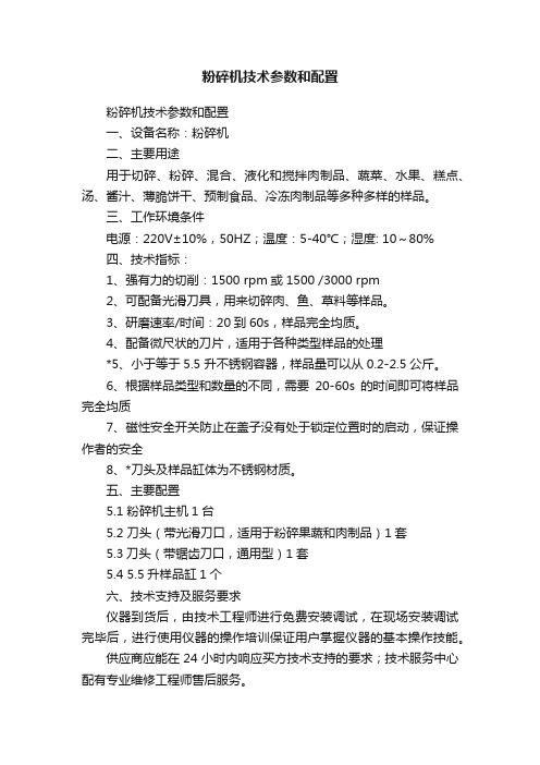 粉碎机技术参数和配置