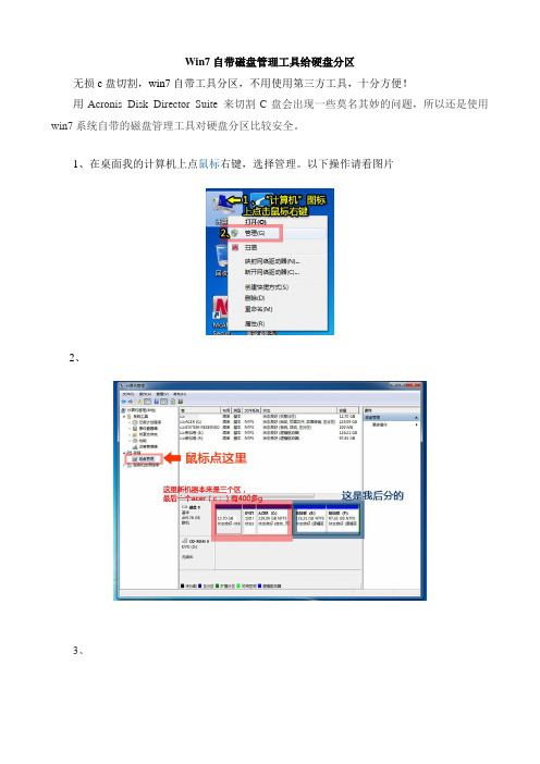 Win7自带磁盘分区工具