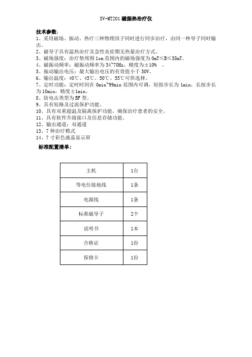 磁振热治疗仪参数SV-MT201(1台,预算4.98万)