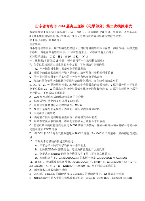 山东省青岛市高三理综(化学部分)第二次模拟考试