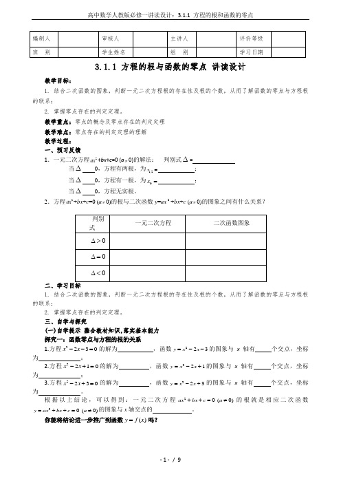 高中数学人教版必修一讲读设计：3.1.1 方程的根和函数的零点