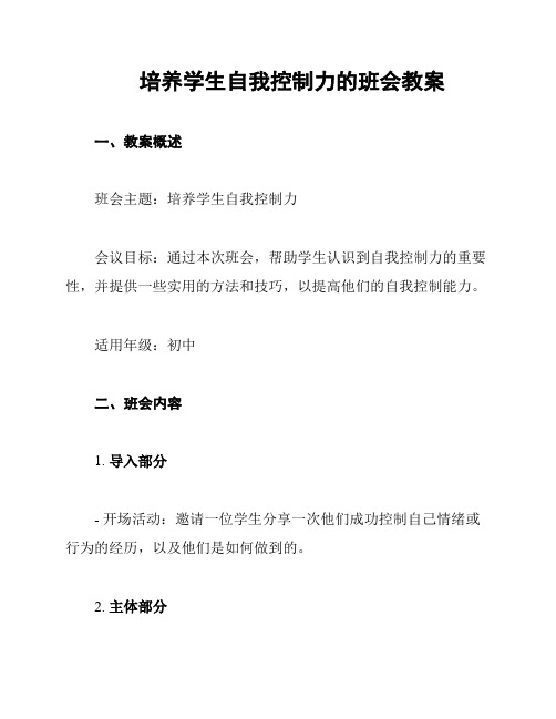 培养学生自我控制力的班会教案