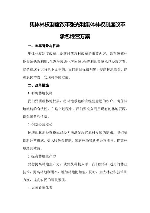 集体林权制度改革张光利集体林权制度改革承包经营方案