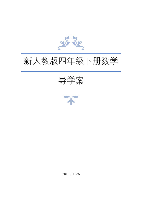 新人教版四年级下册数学全册导学案 (3)