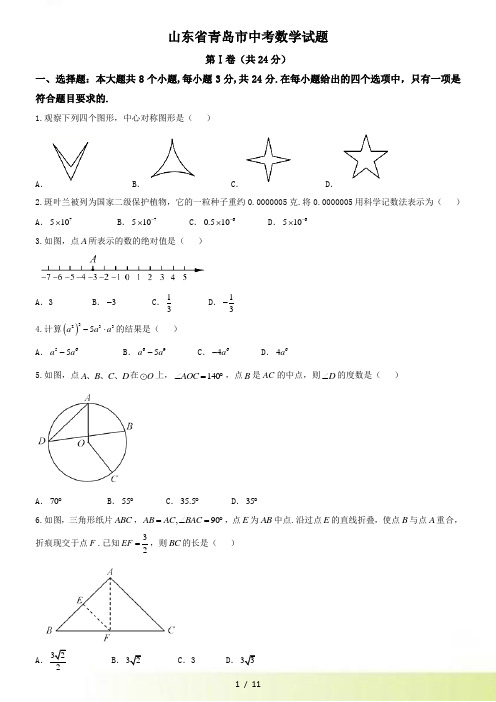 【真题】青岛市中考数学试题含答案