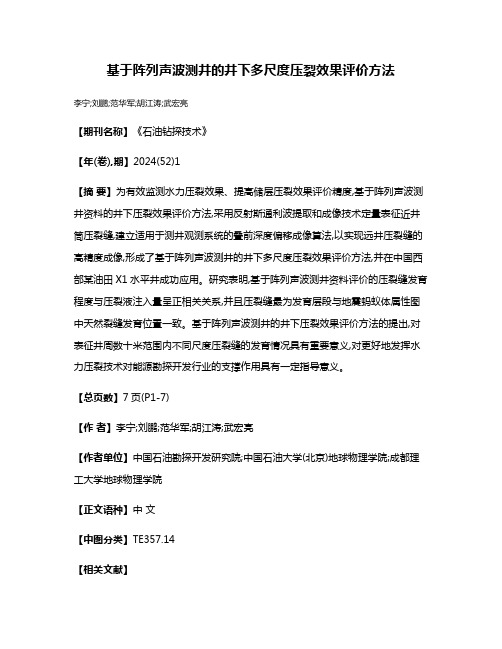 基于阵列声波测井的井下多尺度压裂效果评价方法