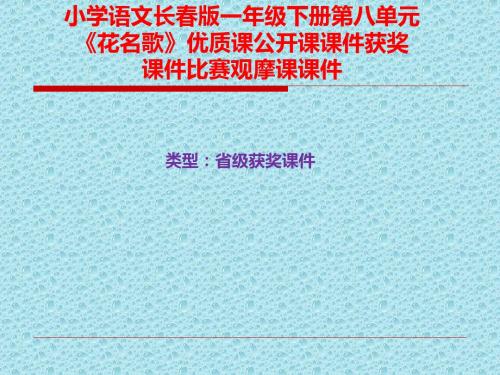 小学语文长春版一年级下册第八单元《花名歌》优质课公开课课件获奖课件比赛观摩课课件B004