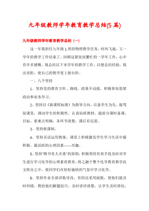 九年级教师学年教育教学总结(5篇)