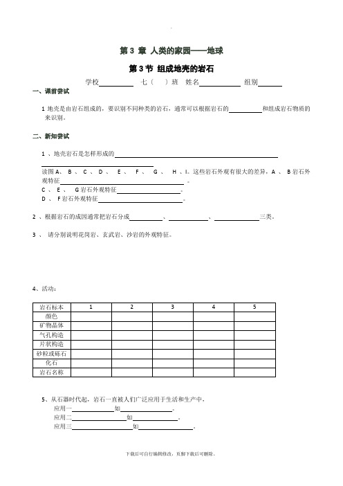 初中浙教版科学七年级上册3.3 组成地壳的岩石 导学案