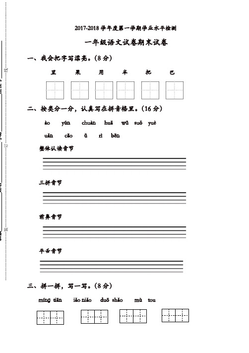 2017-2018学年度第一学期苏教版一年级语文期末试卷(有答案)