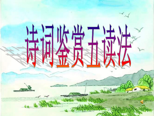 诗词鉴赏五读法 课件