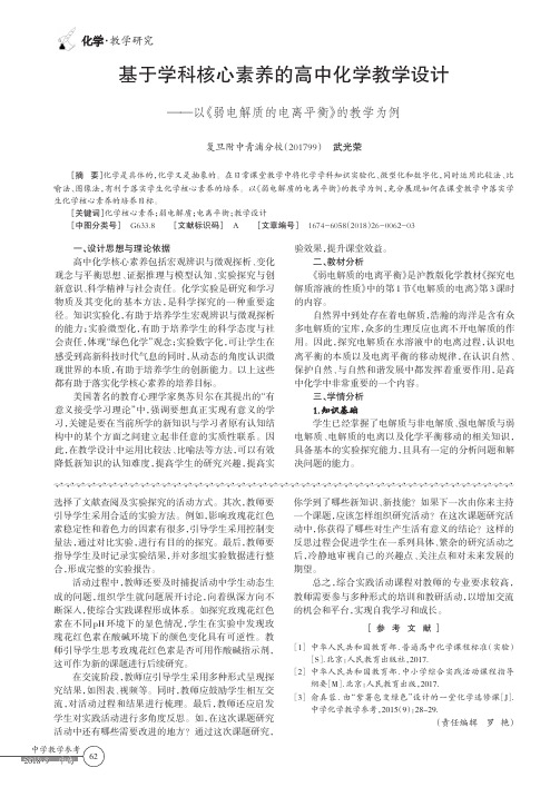 基于学科核心素养的高中化学教学设计——以《弱电解质的电离平衡》的教学为例