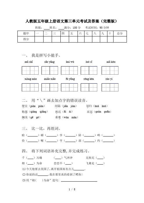 人教版五年级上册语文第三单元考试及答案(完整版)