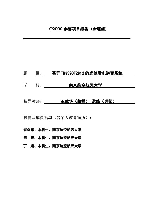 南京航空航天大学_光伏并网发电模拟装置_崔益军