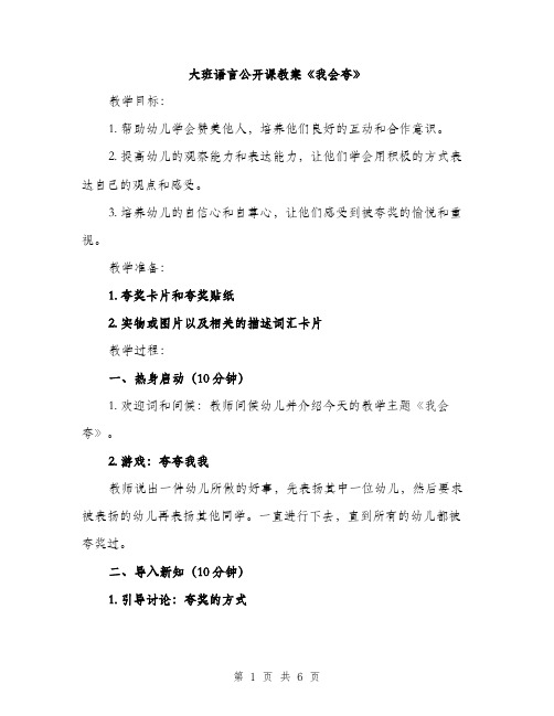 大班语言公开课教案《我会夸》（2篇）