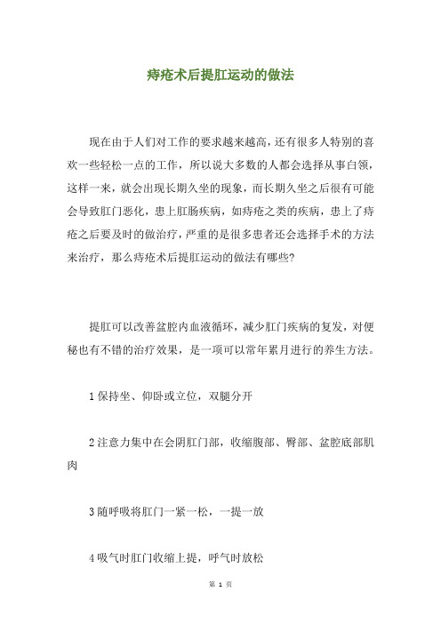 痔疮术后提肛运动的做法