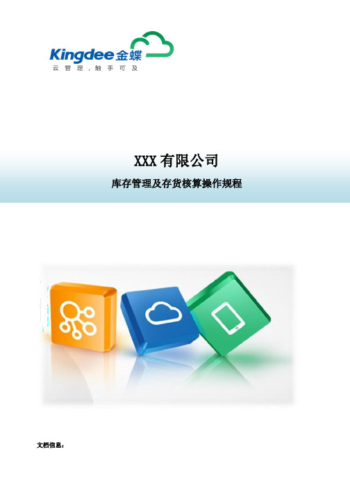 K3CLOUD库存管理及存货核算操作手册