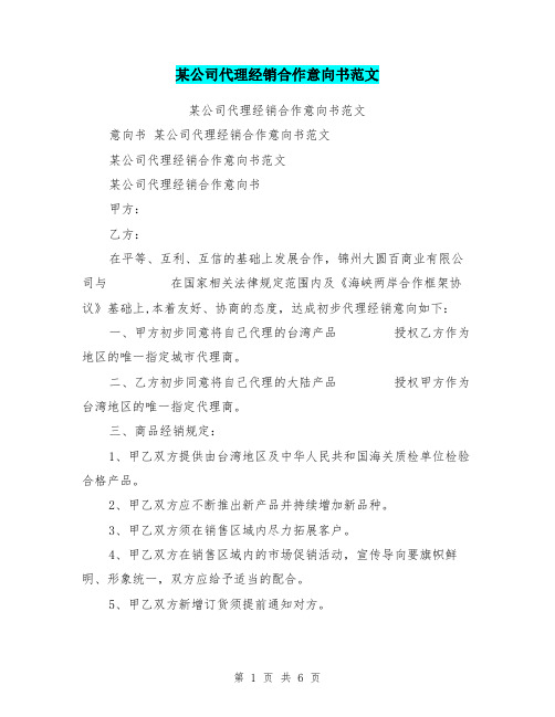 某公司代理经销合作意向书范文