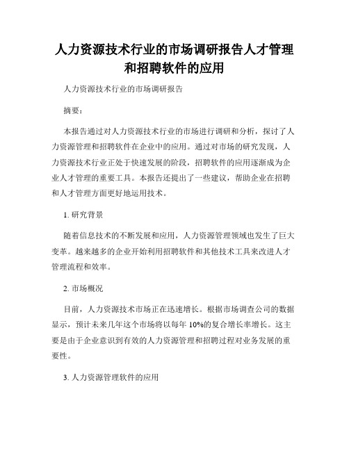 人力资源技术行业的市场调研报告人才管理和招聘软件的应用