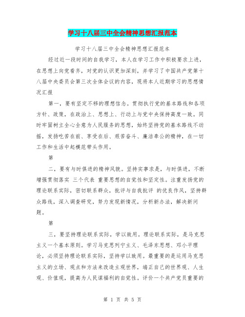 学习十八届三中全会精神思想汇报范本