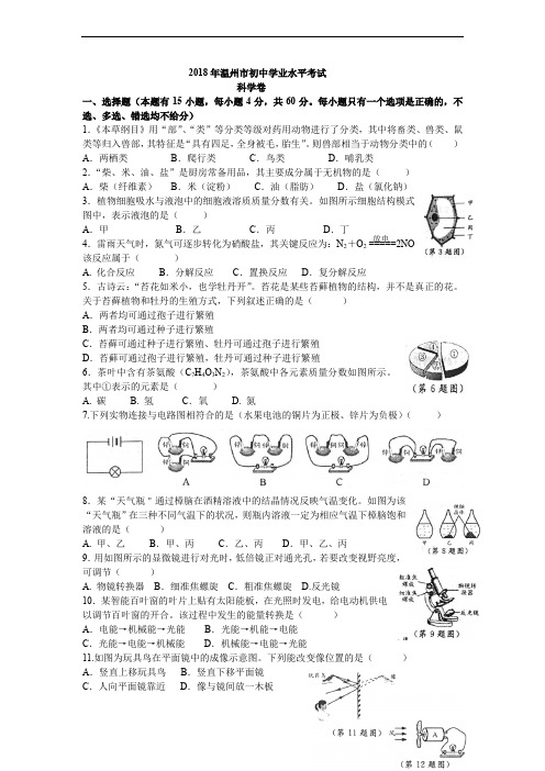 2018年温州市中考科学真题及答案(word精编版)