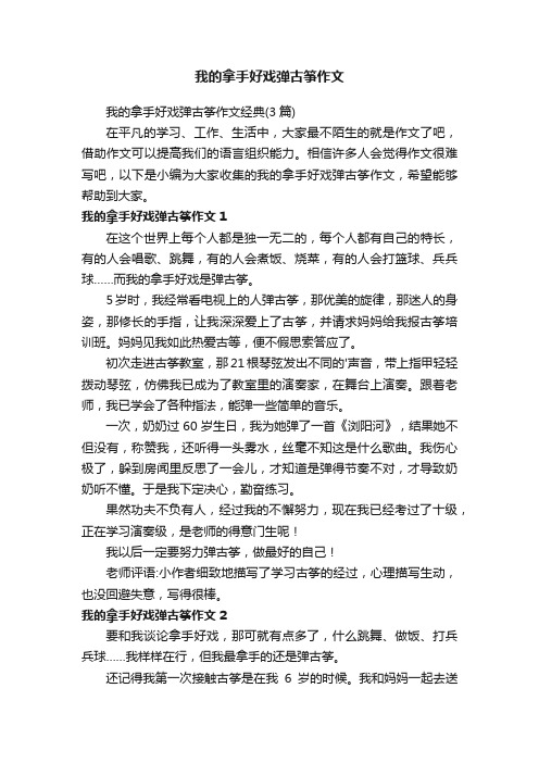 我的拿手好戏弹古筝作文