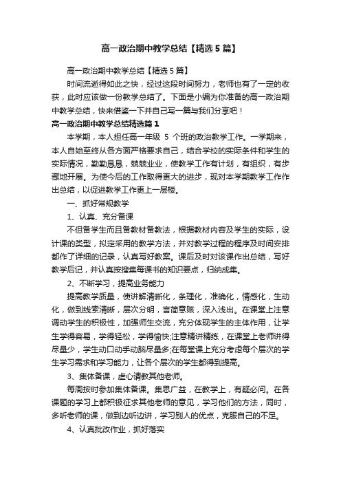 高一政治期中教学总结【精选5篇】