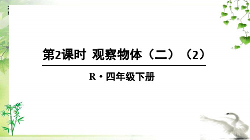 人教版四年级下册数学第2课时 观察物体(二)(2) 课件