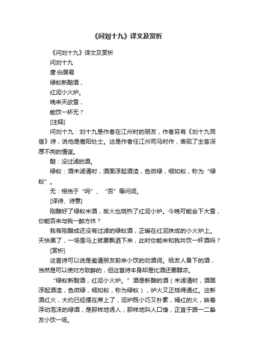 《问刘十九》译文及赏析