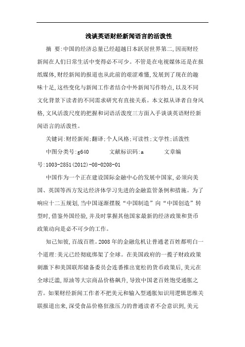 英语财经新闻语言的活泼性