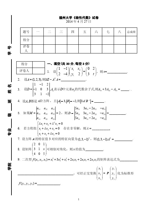 福州大学《线性代数》含参考答案