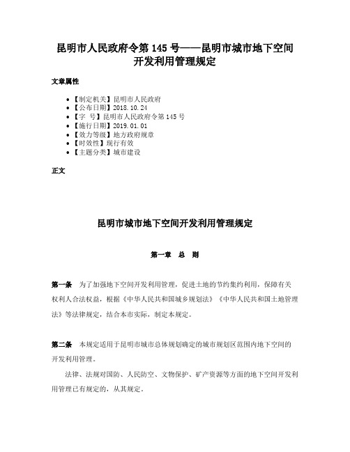 昆明市人民政府令第145号——昆明市城市地下空间开发利用管理规定