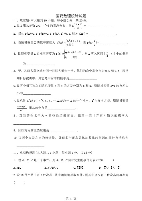 医药数理统计 (2)word资料8页