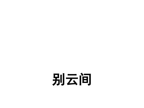 人教部编版九年级下册语文课外古诗词诵读《别云间》教学课件