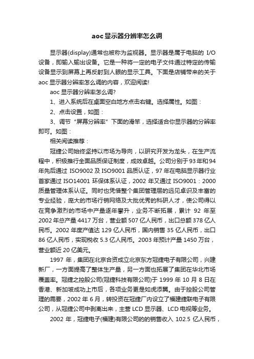 aoc显示器分辨率怎么调